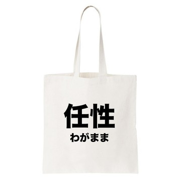 日文任性 短帆布 文藝 環保 肩背 手提包 購物 袋 米白色 日本 日語 文青 文字 漢字 中文