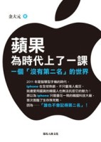 蘋果為時代上了一課：一個「沒有第二名」的世界[二手書_良好]