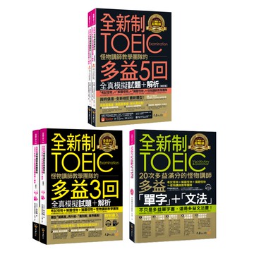 ☀經典套書☀\t全新制怪物講師教學團隊的TOEIC多益5回、3回、單字文法/林政翰、怪物講師教學團隊(台灣) 我識出版教育集團 官方直營店