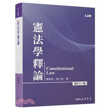 【現貨】憲法學釋論（增訂十一版） 陳新民; 黃仁俊 9789571479989
