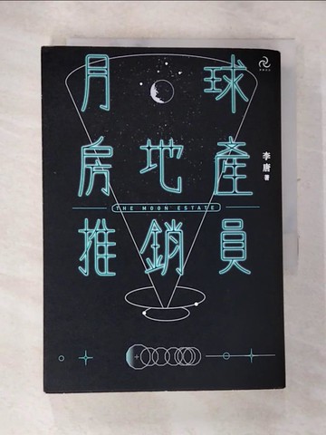 【書寶二手書T5／一般小說_S91】月球房地產推銷員_李唐