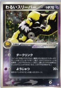 ポケモンカードゲーム adv106 わるいスリーパー （特典付：限定 