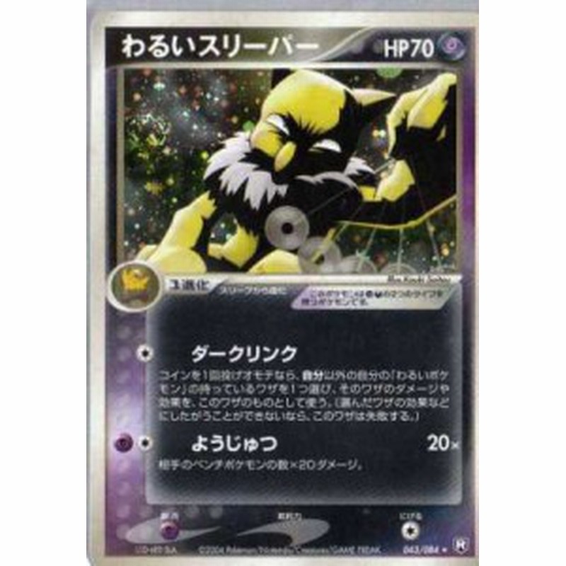 ポケモンカードゲーム adv106 わるいスリーパー （特典付：限定