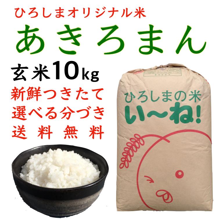 新米あきろまん玄米10kg令和5年産 選べる精米 白米 分づき 送料無料 ひろしまのお米