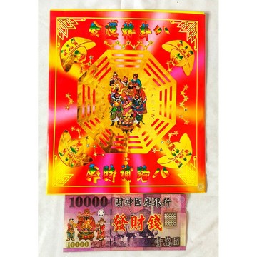 【千祥】八卦轉運金/八路偏財轉運金/一包10份入/信封式環保金/金紙/拜八路財神/拜神明/現貨