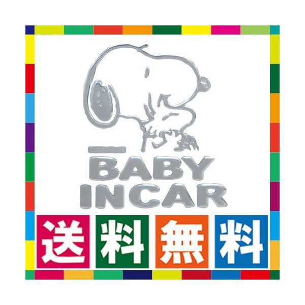 3d立体ステッカー ベビーインカー ベイビーインカー 赤ちゃんステッカー スヌーピー 車 カー用品 キャラクターステッカー かわいい 通販 Lineポイント最大0 5 Get Lineショッピング