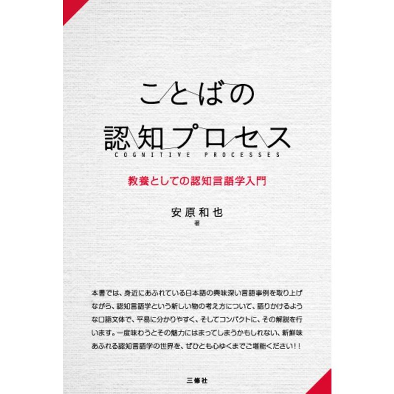 ことばの認知プロセス 教養としての認知言語学入門 安原和也 著