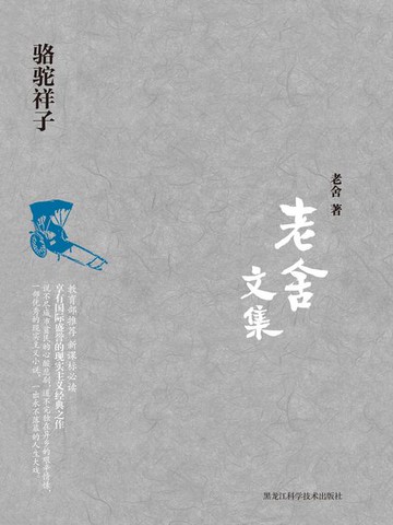 【電子書】老舍文集：骆驼祥子