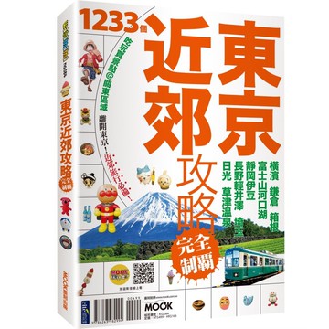東京近郊攻略完全制霸：橫濱．鎌倉．箱根．富士山河口湖．靜岡伊豆．長野輕井澤．埼玉．日光．草津溫泉【ttbooks】