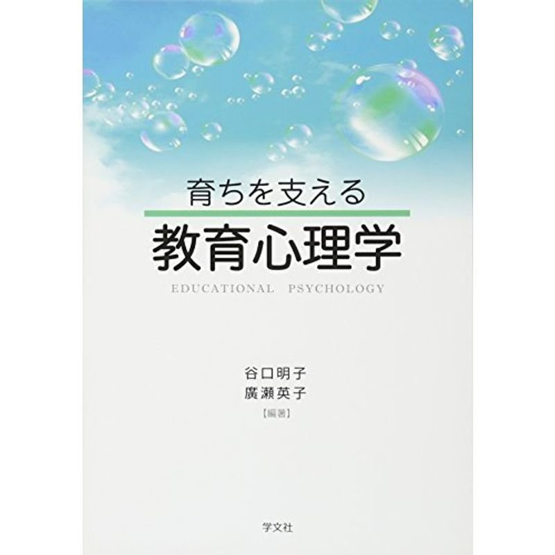 育ちを支える教育心理学