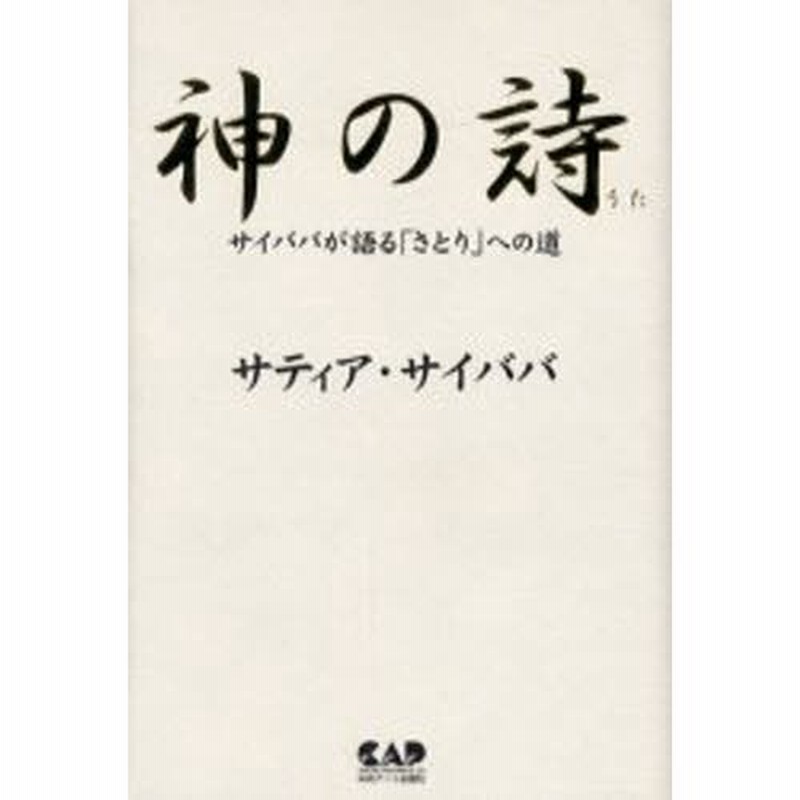 神の詩 サイババが語る「さとり」への道 大人気新品 8330円 htckl