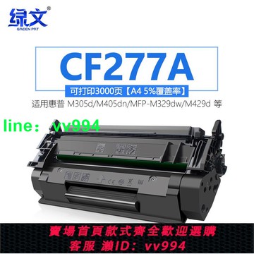 適用惠普CF277A硒鼓M429dw M305d M405dn/dw黑色碳粉盒77x M429fdn/fdw HP LaserJet Pro MFP M329dw 77a墨盒