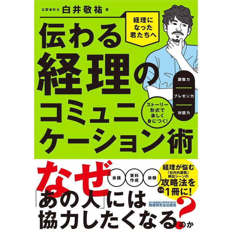 伝わる経理のコミュニケーション術?ストーリー形式で楽しく身につく調整力プレゼン力対話力? (『経理になった君たちへ』シリーズ)