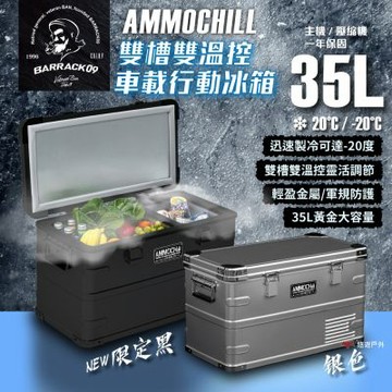 【Barrack 09】AMMOCHILL 雙槽雙溫控車載行動冰箱 35L 黑/銀 行動冰箱 車載 露營 鋁箱 悠遊戶外