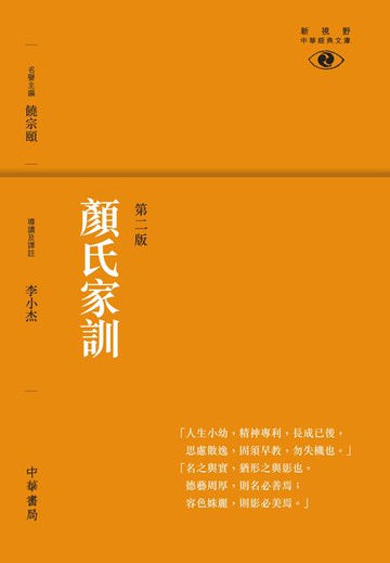 【電子書】顏氏家訓（第二版）