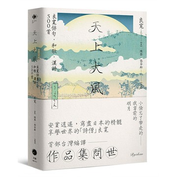 【讀書共和國】天上大風：良寬俳句．和歌．漢詩500首