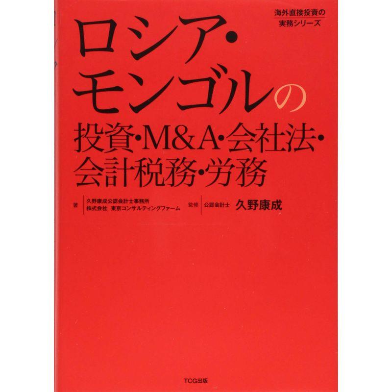 ロシア・モンゴルの投資・M A・会社法・会計税務・労務