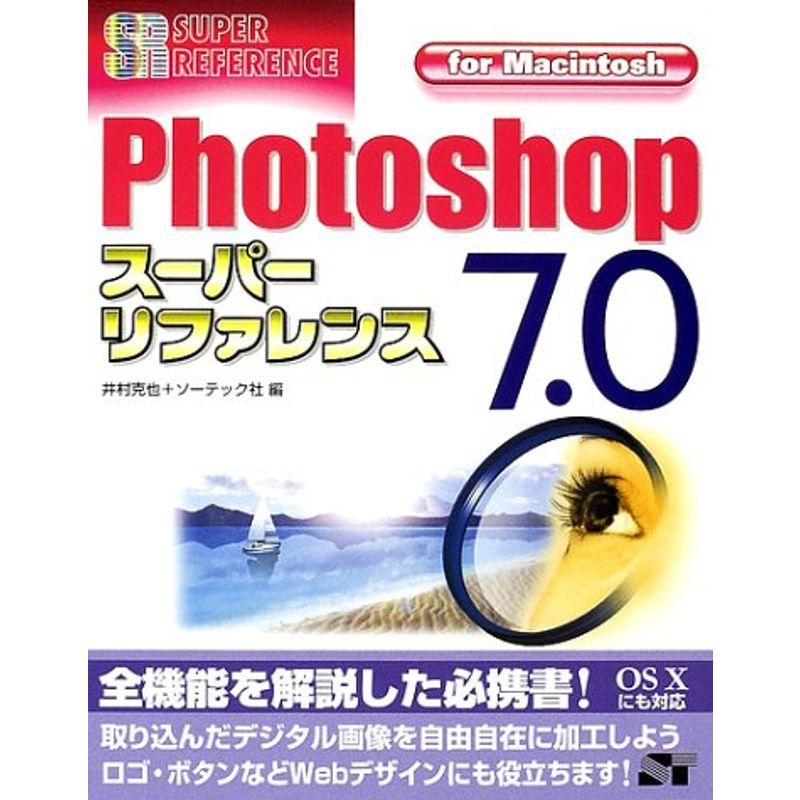 Photoshop7.0スーパーリファレンスfor Macintosh (スーパーリファレンスシリーズ)