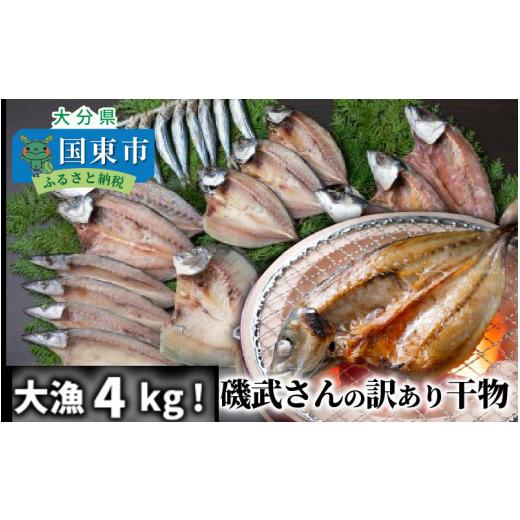 ふるさと納税 大分県 国東市 大漁4kg!磯武さんの訳あり干物_1021R