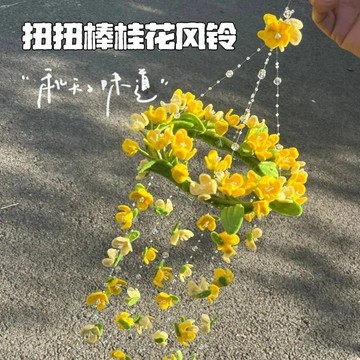 下殺價🔥桂花風鈴扭扭棒手工DIY材料包創意裝飾氛圍掛件送女朋友閨蜜禮物2LD0