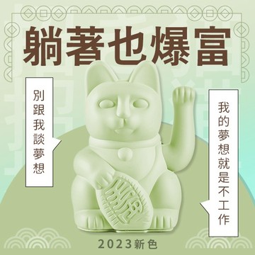 躺著也爆富【DONKEY PRODUCTS】LUCKY CAT 招財貓 - 淡綠 新年禮物 招財小物 辦公室 居家 擺設 開運 招財 好友 女友 男友 情人獻禮 生日禮物