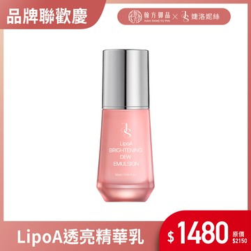 【品牌聯歡】婕洛妮絲 LipoA煥膚無瑕精華乳50ml