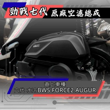 【台南新發車業】勁戰七代 原廠空濾箱總成 公司貨 B8R車系直上 勁戰六代 水冷B 原廠空濾總成 六代改七代空濾