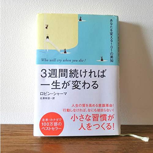 3週間続ければ一生が変わる―あなたを変える101の英知