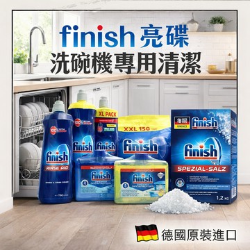 德國 FINISH 軟化鹽1.2KG 潤乾劑 光潔劑750ml 軟化鹽 洗碗粉 漂洗輔助劑 洗碗機軟化鹽