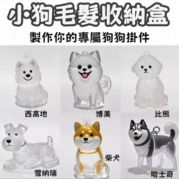 【台灣出貨】狗毛收納 狗毛搜集 狗狗毛髮收納 小狗毛收集盒 狗毛收集罐 狗毛吊飾 狗毛收納 狗狗毛收集器 狗毛收納盒