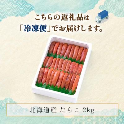 ふるさと納税 釧路市 北海道産 たらこ 2kg 海産 魚卵 たらこ お取り寄せ F4F-1612