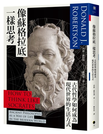 【讀書共和國】像蘇格拉底一樣思考：古代哲學如何成為現代世界的生活方式