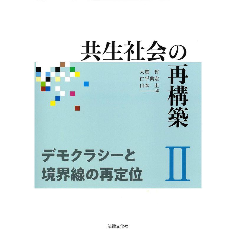 共生社会の再構築II デモクラシーと境界線の再定位