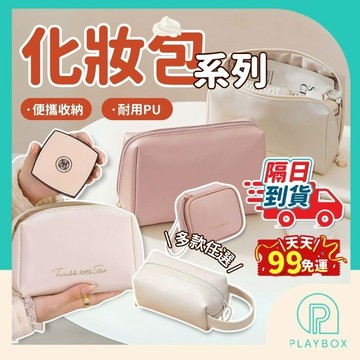 【多款+防潑水】化妝包 補妝包 化妝品收納 洗漱包 保養品收納 旅行化妝包 口紅包 小包包 化妝袋 手拿包 收納袋