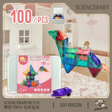 【ScienceBaby】100片 鑽面磁力片 收納盒版 贈收納袋 益智磁力積木片