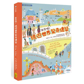 出發吧！環遊世界驚奇建築：從古老堡壘到現代機場，涵蓋文化、歷史、地理等多元知識的奇妙建築之旅