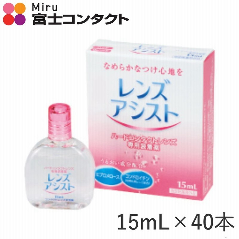 希望者のみラッピング無料】 エイコー レンズアシスト 15ml ×4本 装着薬 ハード用 メール便 送料無料 レンズアシスト15ml 10本 エイコー ハードコンタクトレンズ用 装着液