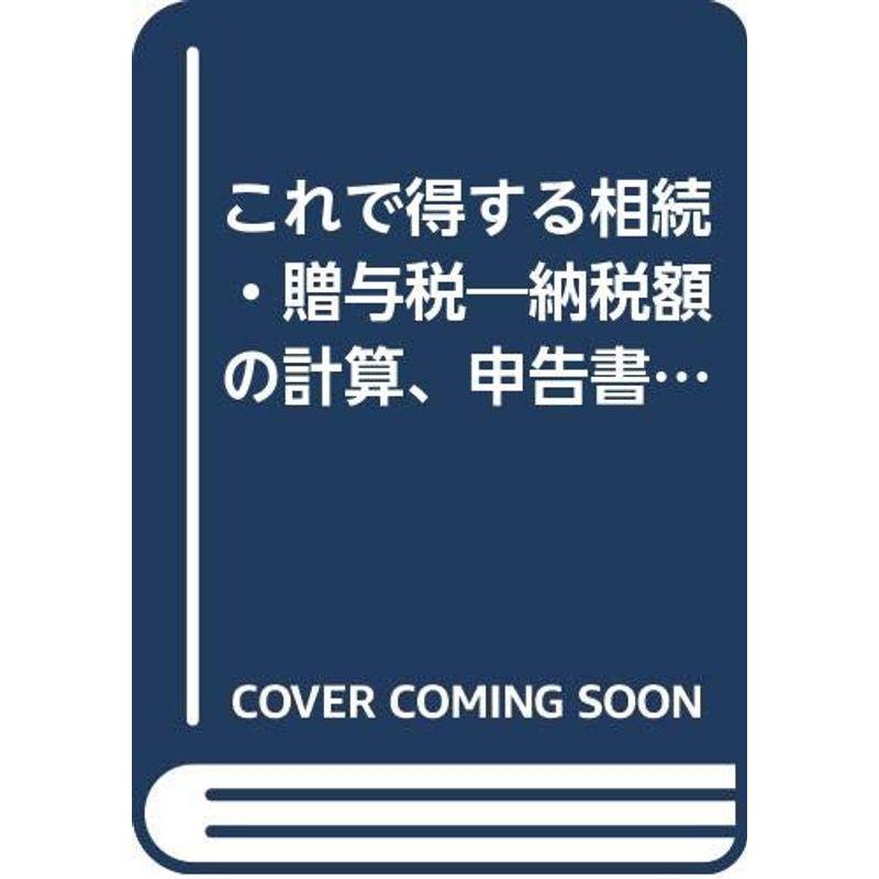 これで得する相続・贈与税?納税額の計算、申告書の作成も簡単にできる