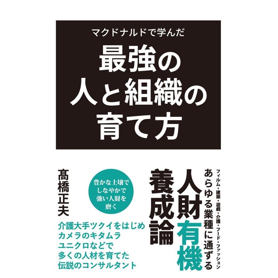 マクドナルドで学んだ最強の人と組織の育て方