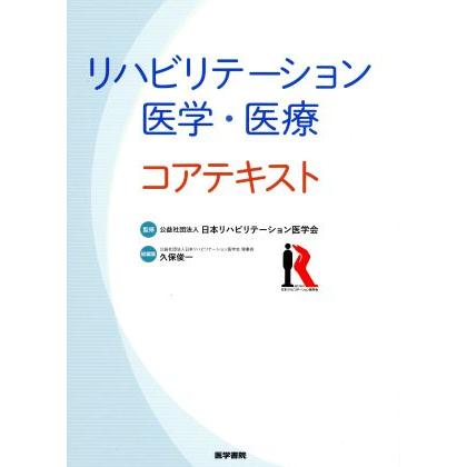 リハビリテーション医学・医療　コアテキスト／久保俊一(編者),日本リハビリテーション医学会