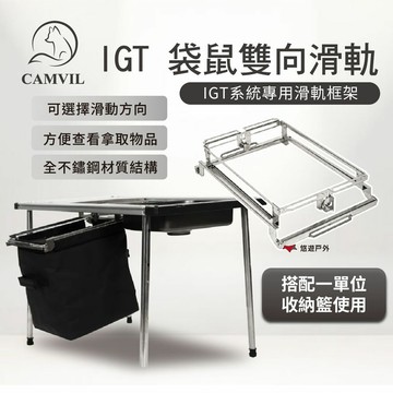 滑軌框架【CAMVIL】IGT 袋鼠雙向滑軌 IGT桌配件 抽屜滑軌 雙向滑軌 單位桌使用 露營 悠遊戶外