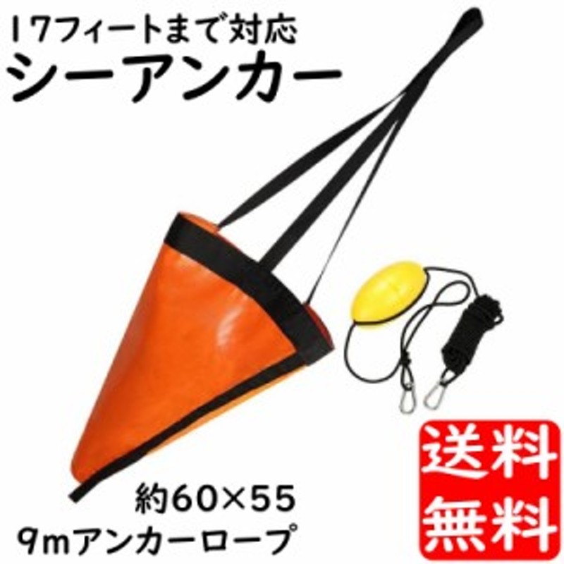 シーアンカー Sサイズ パラシュートアンカー カヤック ゴムボート 流し釣り 17ftまで対応 60 55センチ 簡単シーアンカー 送料無料 通販 Lineポイント最大1 0 Get Lineショッピング