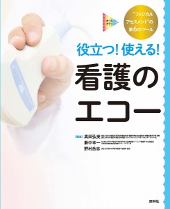 役立つ 使える 看護のエコー フィジカルアセスメント の第6のツール オールカラー 真田弘美 藪中幸一 野村岳志