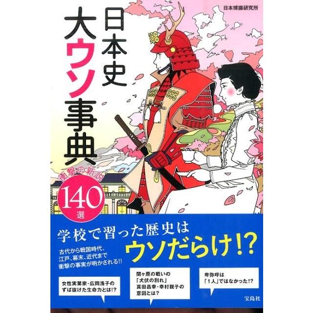 宝島社 日本史大ウソ事典 衝撃の新説140選 日本博識研究所 著