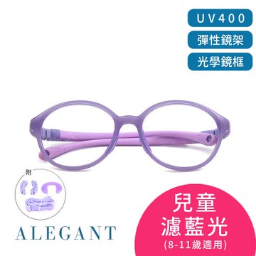 【ALEGANT】馬卡龍紫無螺絲設計輕量矽膠抗壓柔韌彈性圓框UV400兒童光學濾藍光眼鏡(附可拆裝防滑眼鏡繩)