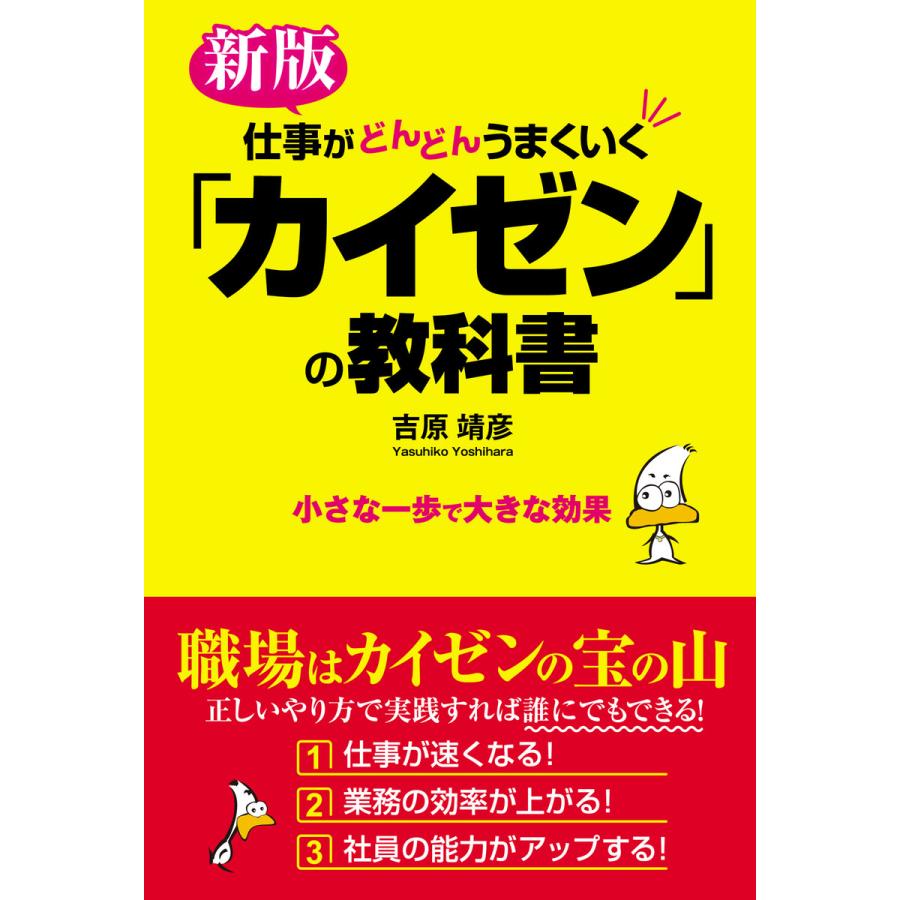 仕事がどんどんうまくいく カイゼン の教科書