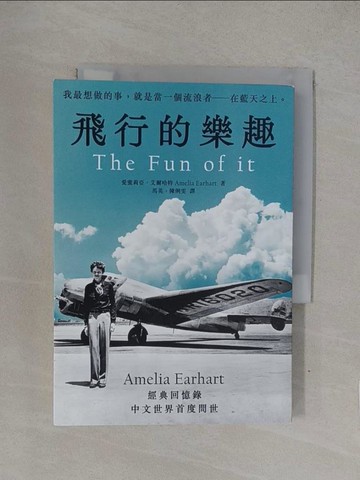 【書寶二手書T1／傳記_YQM】飛行的樂趣：史上第一位飛越大西洋女飛行員Amelia Earhart 經典回憶錄中文世界首度問世_愛蜜莉亞．艾爾哈特, 馬英, 陳俐雯