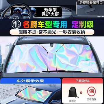 ✨專車定製✨mg 汽車遮陽 汽車前擋遮陽闆 前擋遮陽闆 mg5 mg4 zs hs 遮陽簾 汽車遮陽擋 鐳射防曬隔熱遮檔