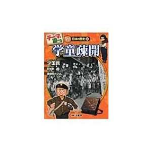 テーマで調べるクローズアップ!日本の歴史 学童疎開   千葉昇  〔本〕