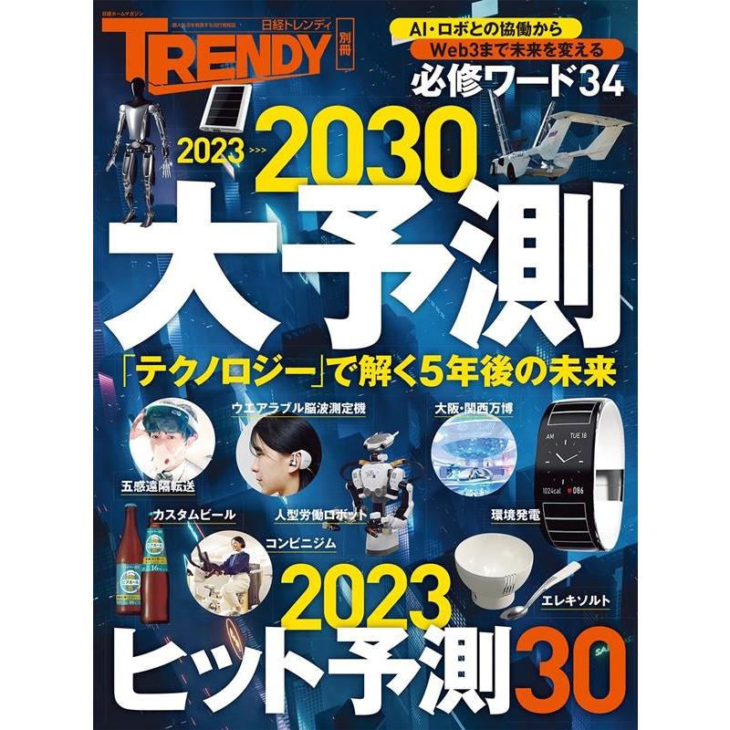 2023＞＞＞2030 大予測 日経ホームマガジン Mook